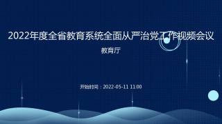 2022年度全省教育系统全面从严治党工作视频会议