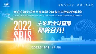 西安交通大学第八届丝绸之路青年学者春季研讨会