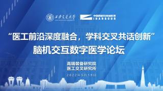 “医工前沿深度融合，学科交叉共话创新”脑机交互数字医学论坛