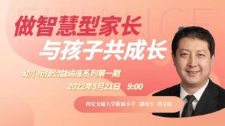 西安交通大学幼儿园幼小衔接家长讲座第一期