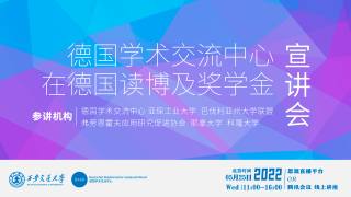 德国学术交流中心“在德国读博及奖学金”宣讲会