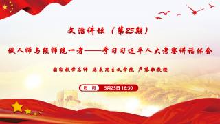 做人师与经师统一者——学习习近平人大考察讲话体会