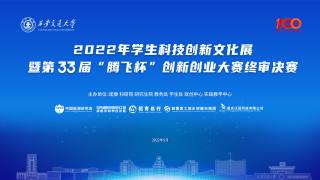西安交通大学第三十三届“腾飞杯”创新创业大赛终审决赛闭幕式
