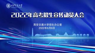 2022年高考招生宣传动员大会