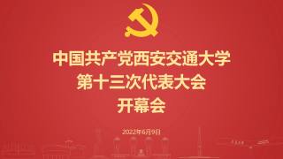 中国共产党西安交通大学第十三次代表大会