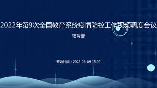 2022年第9次全国教育系统疫情防控工作视频调度会议