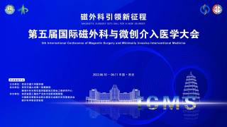 第五届国际磁外科与微创介入医学大会