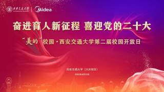 “美的”校园·西安交通大学第二届校园开放日
