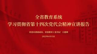 全省教育系统学习贯彻省第十四次党代会精神宣讲报告