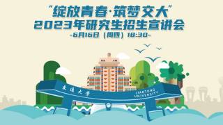 2023年研究生招生宣讲会