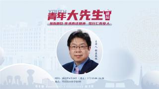 第四期新时代“大先生”讲坛 —“传承西迁精神，笃行仁而爱人”