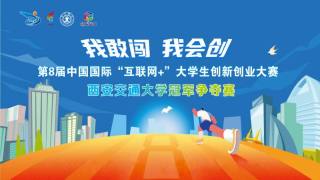 第8届中国国际“互联网+”大学生创新创业大赛西安交通大学冠军争夺赛