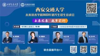 未来技术学院2023年研究生招生宣讲会