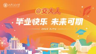 追光而上—2022届毕业生欢庆之夜