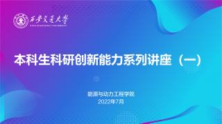 本科生科研创新能力系列讲座(一)