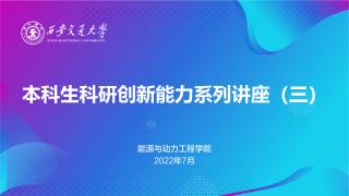 本科生科研创新能力系列讲座（三)