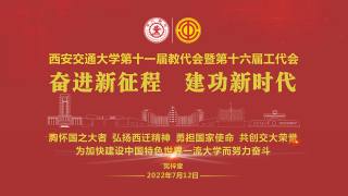 西安交通大学第十一届教代会暨第十六届工代会 — 奋进新征程，建功新时代！