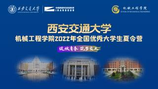 西安交通大学机械工程学院2022年（第九届）优秀大学生夏令营