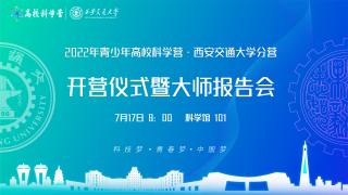 2022年青少年高校科学营西安交通大学分营开营仪式