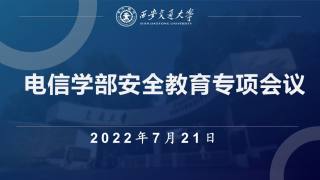 电信学部安全教育专项会议