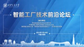 智能工厂技术前沿论坛