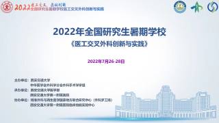2022年全国研究生暑期学校——《医工交叉外科创新与实践》（27日）