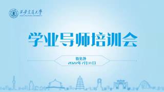 学业导师培训会1