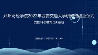 郑州财经学院2022年西安交通大学研修班结业仪式