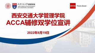 西安交通大学管理学院ACCA辅修双学位宣讲