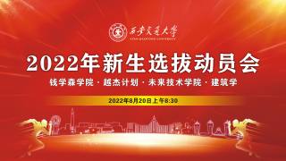 2022年新生选拔动员会1