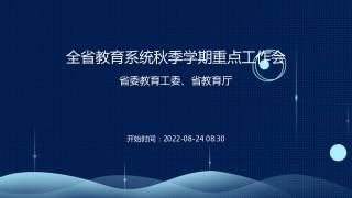 全省教育系统秋季学期重点工作会