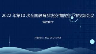 2022 年第10 次全国教育系统疫情防控工作视频会议