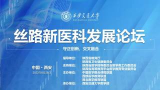 丝路新医科发展论坛