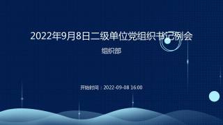 2022年9月8日二级单位党组织书记例会