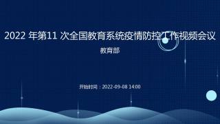 2022 年第11 次全国教育系统疫情防控工作视频会议