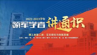 2022-2023学年领军学者讲通识 — 理工类第二讲：交叉研究与创新思维1