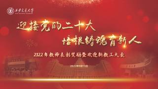2022年教师表彰奖励暨欢迎新教工大会