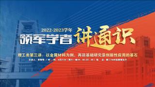2022-2023学年领军学者讲通识 — 理工类第三讲：以金属材料为例，再谈基础研究是创新性应用的基石1
