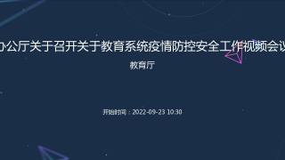 教育部办公厅关于召开关于教育系统疫情防控安全工作视频会议的通知