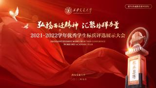 2021-2022学年优秀学生标兵评选展示大会