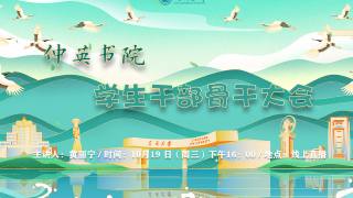 仲英书院学生干部骨干大会