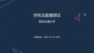 学宪法直播测试