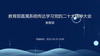 教育部直属系统传达学习党的二十大精神大会