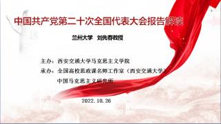 中国共产党第二十次全国代表大会解读