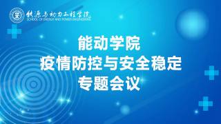 能动学院疫情防控与安全稳定专题会议