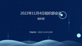 2022年11月4日组织部会议