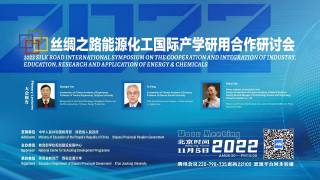 丝绸之路能源化工国际产学研用合作研讨会