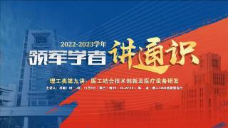 2022-2023学年领军学者讲通识 — 理工类第九讲：医工结合技术创新及医疗设备研发_1