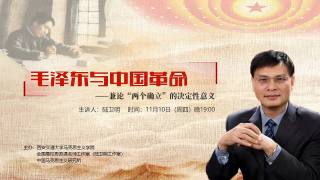 毛泽东与中国革命——兼论“两个确立”的决定性意义