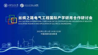 2022丝绸之路电气工程国际产学研用合作研讨会